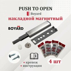 Boyard PUSH TO OPEN (Tip-On) для фасадов 4 шт. накладной, с магнитным окончанием, усиленный.