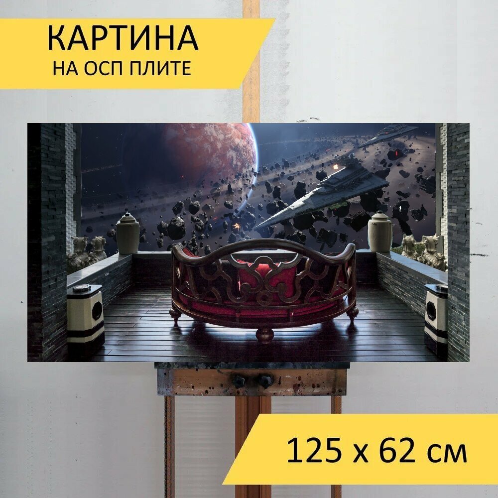 Картина на ОСП 125х62 см. 