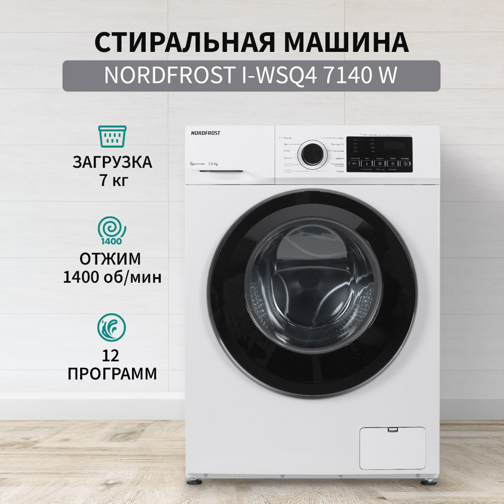 Стиральная машина NORDFROST i-WSQ4 7140 W, 7 кг загрузка, 1400 об/мин, инверторный мотор,12 программ, цвет белый