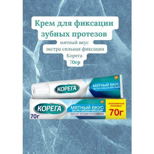 Крем для фиксации зубных протезов Корега экстра мятный 70г набор корега для зубных протезов таб для очистки 72шт крем для фиксации экстра сил мята 70гр