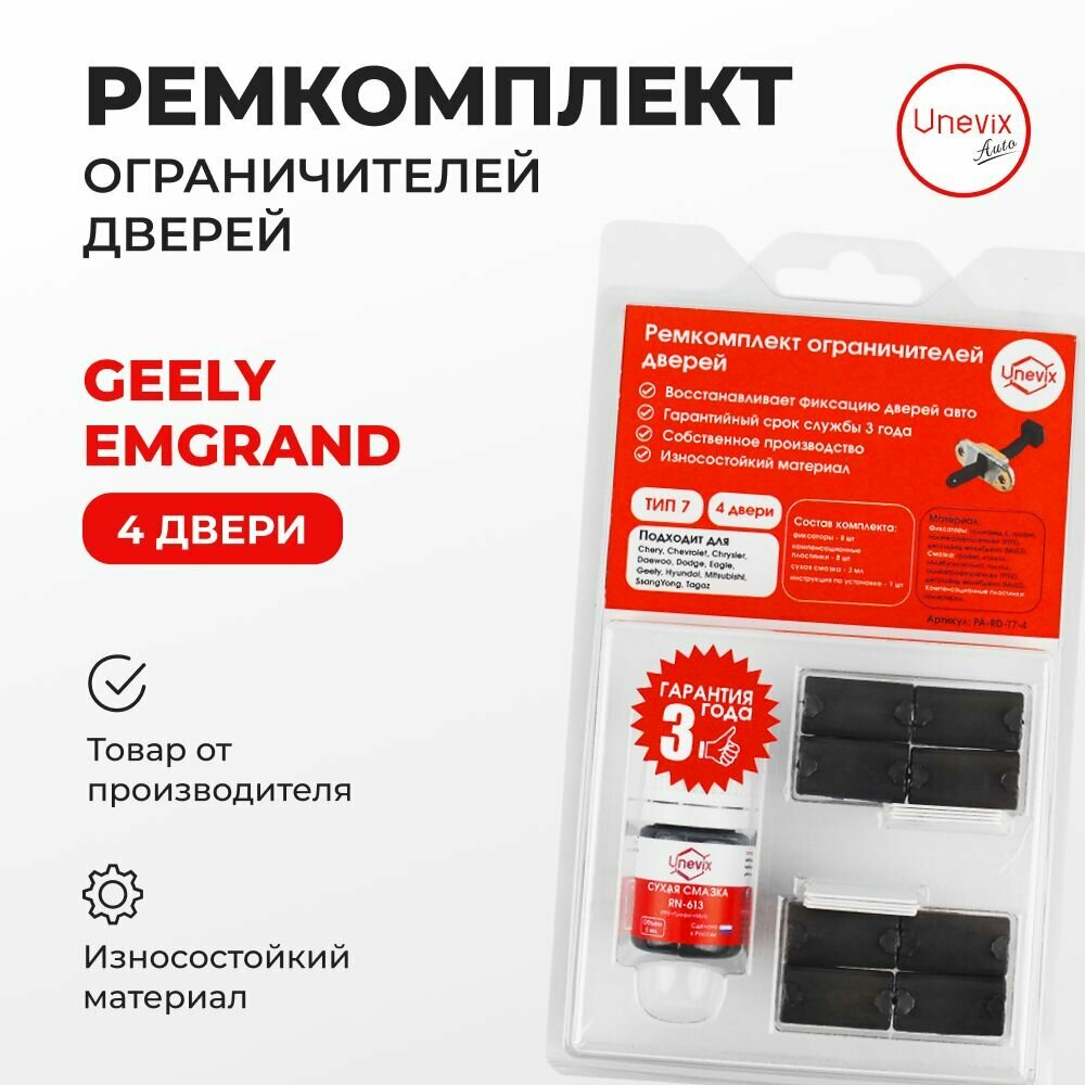 Ремкомплект ограничителей на 4 двери Geely EMGRAND EC7 Кузов: FE 2009-2020. Комплект ремонта ограничителя двери Джили Эмгранд. В наборе: фиксаторы (вкладыши, сухари), смазка