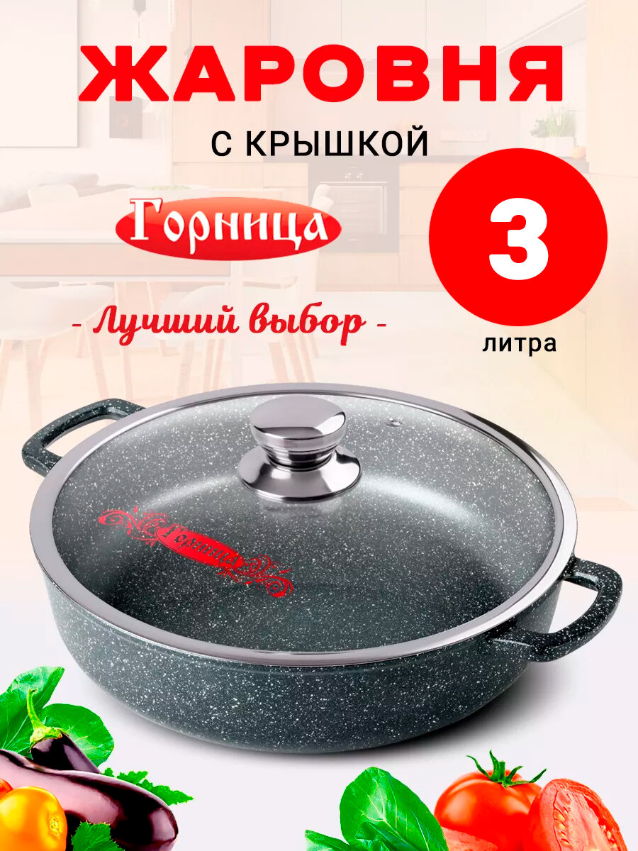 Жаровня с крышкой 3 литра