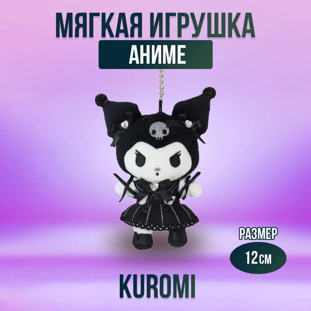 Мягкая игрушка из аниме Куроми Kuromi My Melody, 12 см