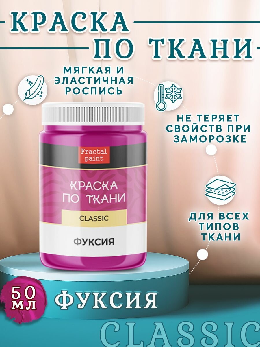 Краска по ткани акриловая "Фуксия" (50 мл)