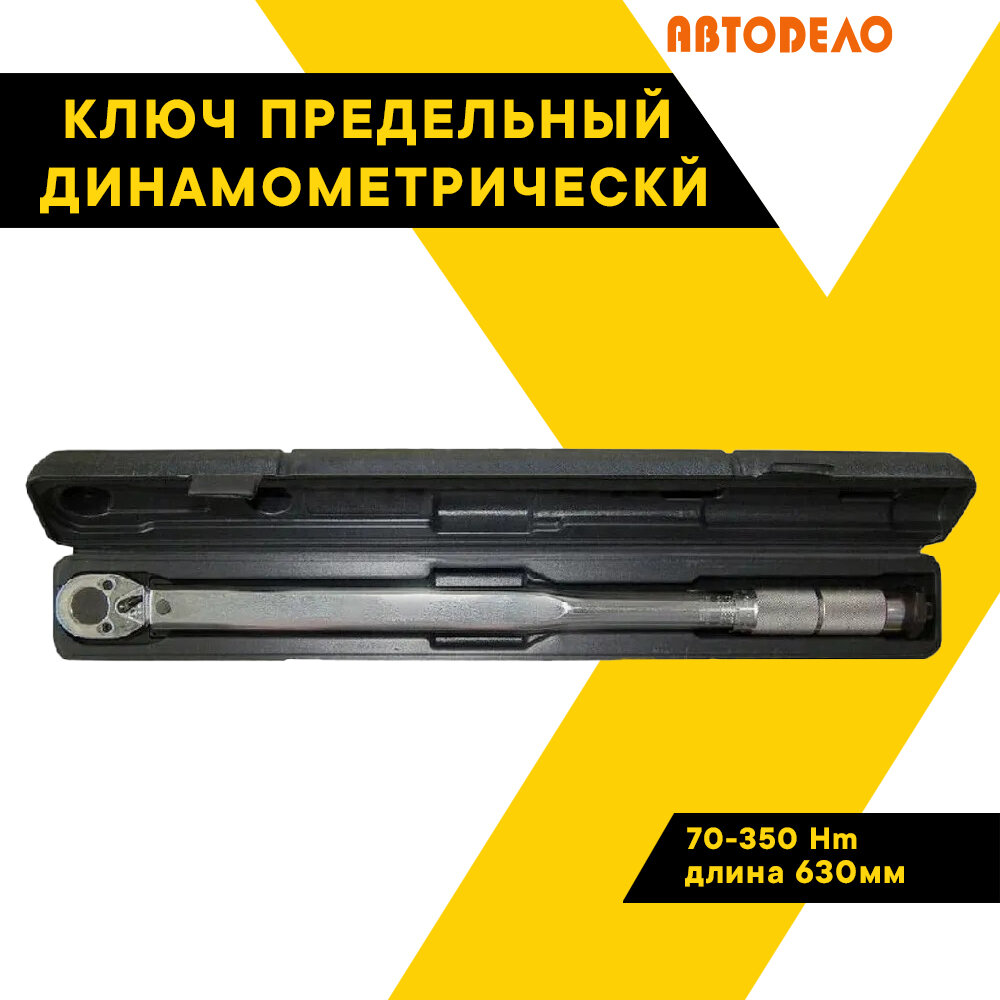 Динамометрический ключ, 1/2, 70-350 НмL630mm 40364 (АвтоDело) автодело