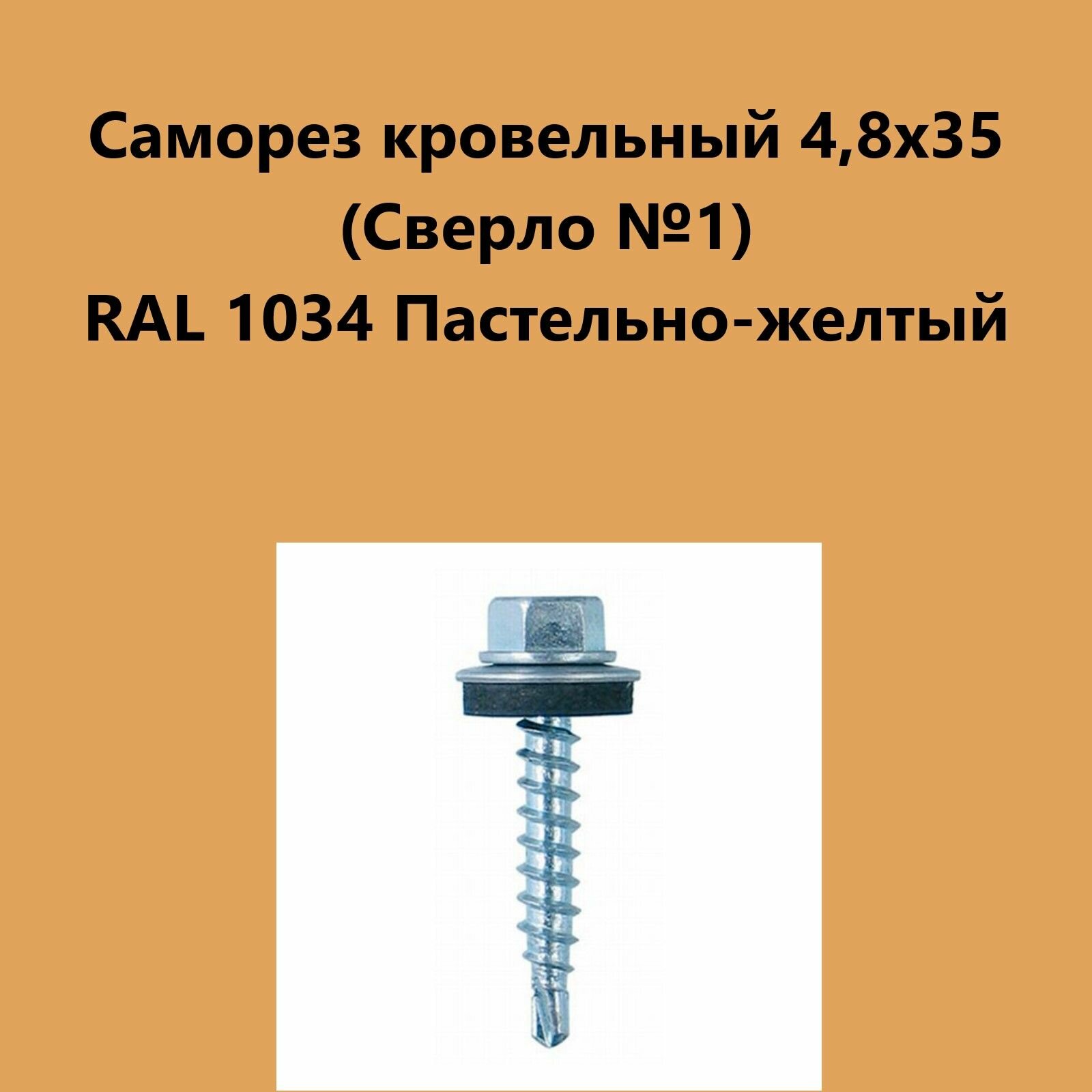 Саморез кровельный 4,8х35 (св.№1) RAL1034