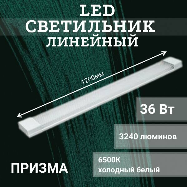 Светильник светодиодный LED 36Вт 6500К(холодный белый свет) призма