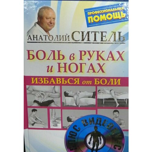 боль в позвоночнике cd диск Боль в руках и ногах. Избавься от боли. +CD диск