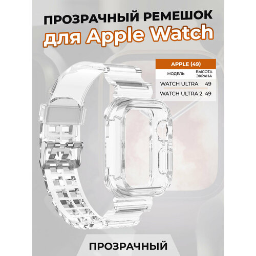 Прозрачный ремешок для Apple Watch ULTRA 49 мм