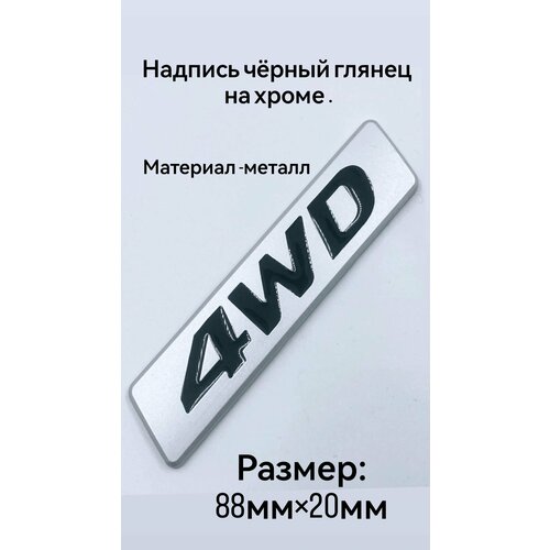 Эмблема на на крышку багажника 4WD 85 мм/20мм черный