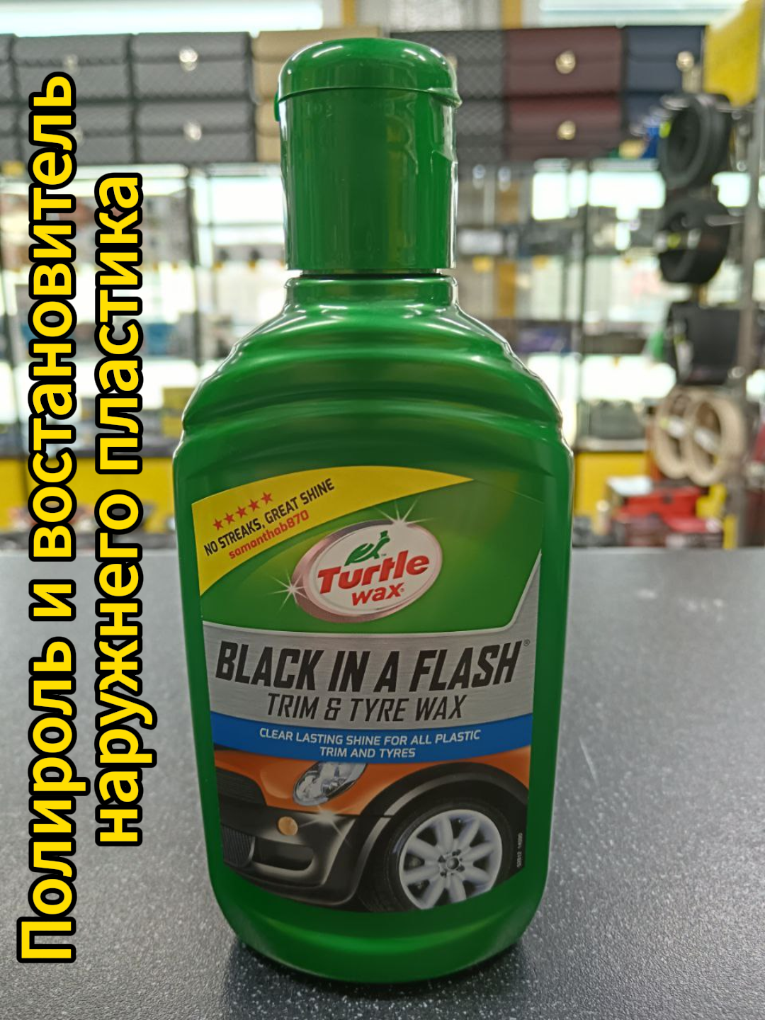 Turtle Wax Black in a Flash черный лоск гель (300 мл)