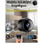 Камера видеонаблюдения /мини камера/камера онлайн/скрытая камера/Wi-Fi/беспроводная/с датчиком движения/черный - изображение