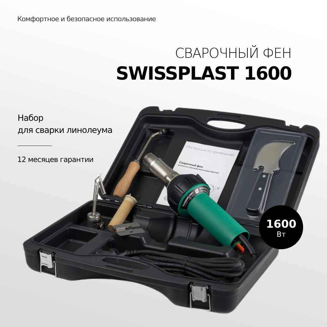 Фен сварочный набор для линолеума SWISSPLAST 1600 PREMIUM