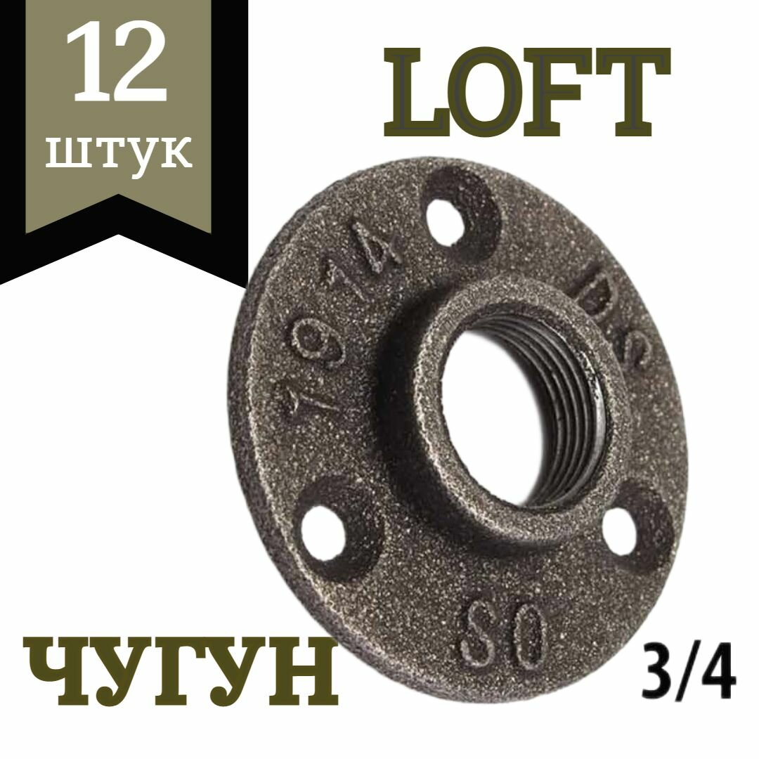 фото Фланец чугунный 3/4 / комплект фланцев 12 штук