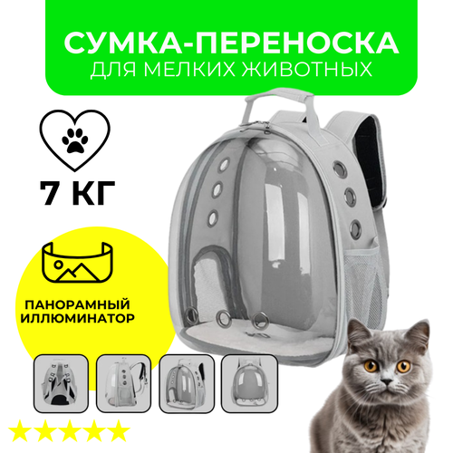 Рюкзак переноска для кошек и собак с панорамным видом (серый)