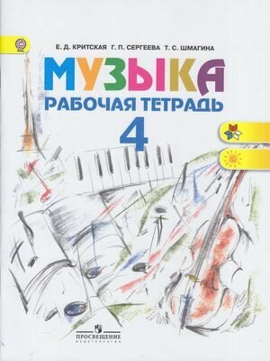 Рабочая тетрадь 4 класс ФГОС (ШколаРоссии/Перспектива) Критская Е. Д, Сергеева Г. П, Шмагина Т. С. Музыка (8-е изд.) (см. код 797456), (Просвещение, 2016)