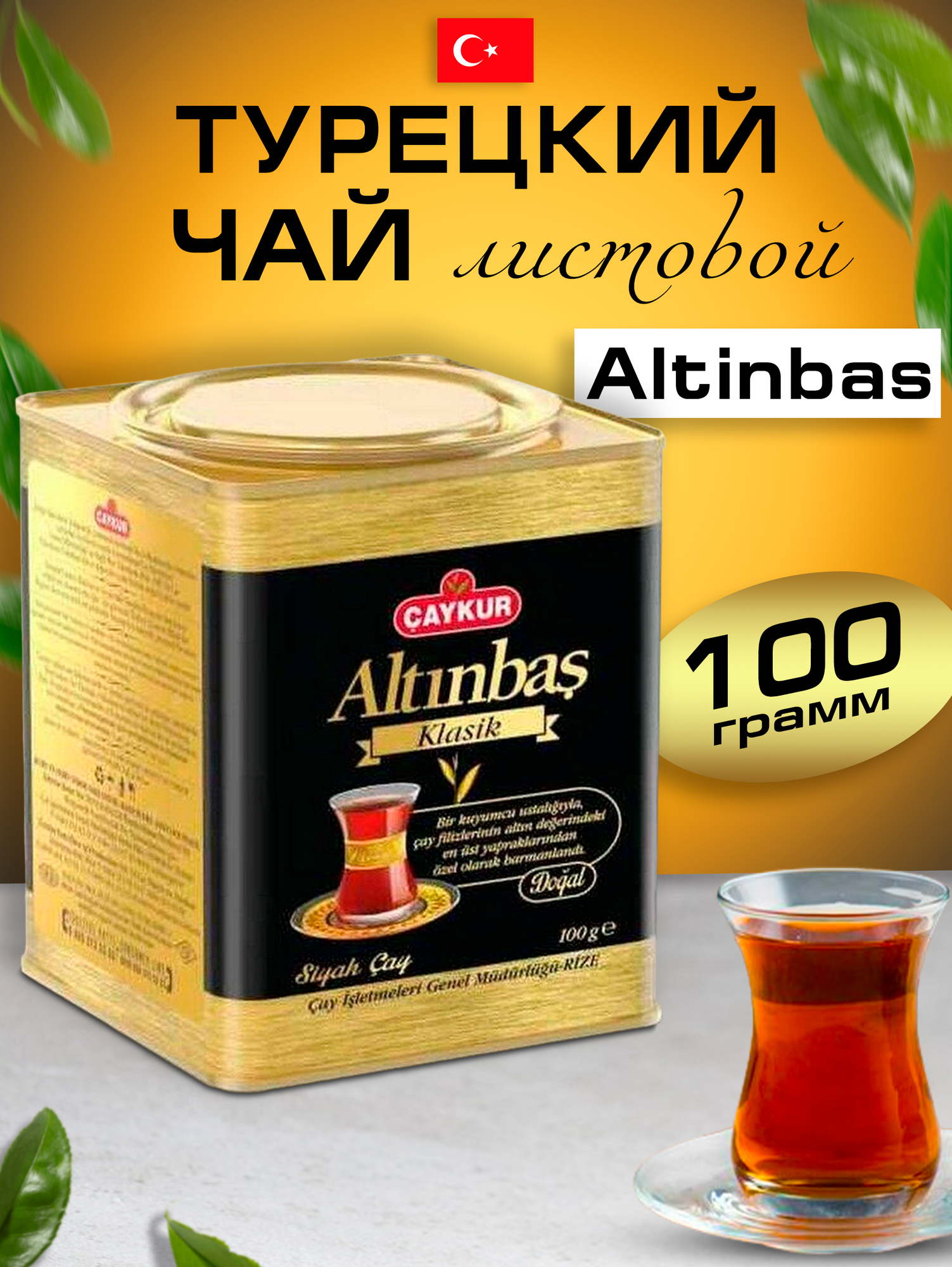 Турецкий черный чай Altinbas 100 грамм