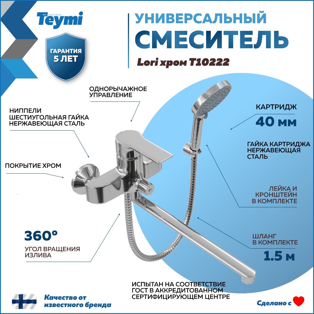 Смеситель для ванной с длинным изливом Teymi Lori, хром T10222