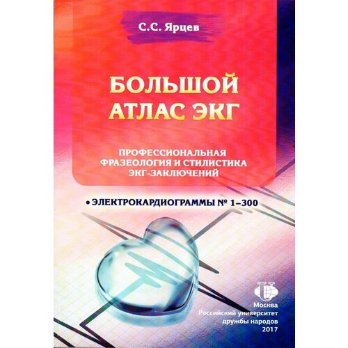 Большой атлас ЭКГ. Профессиональная фразеология и стилистика ЭКГ-заключений. ЭКГ №1-300