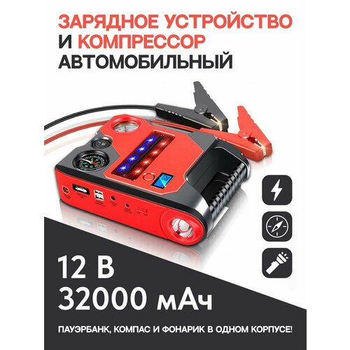 Пуско-зарядное устройство компрессор мультитул 660000₽