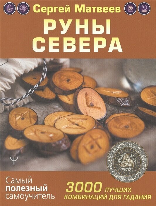 Руны Севера. 3000 лучших комбинаций для гадания - фото №18