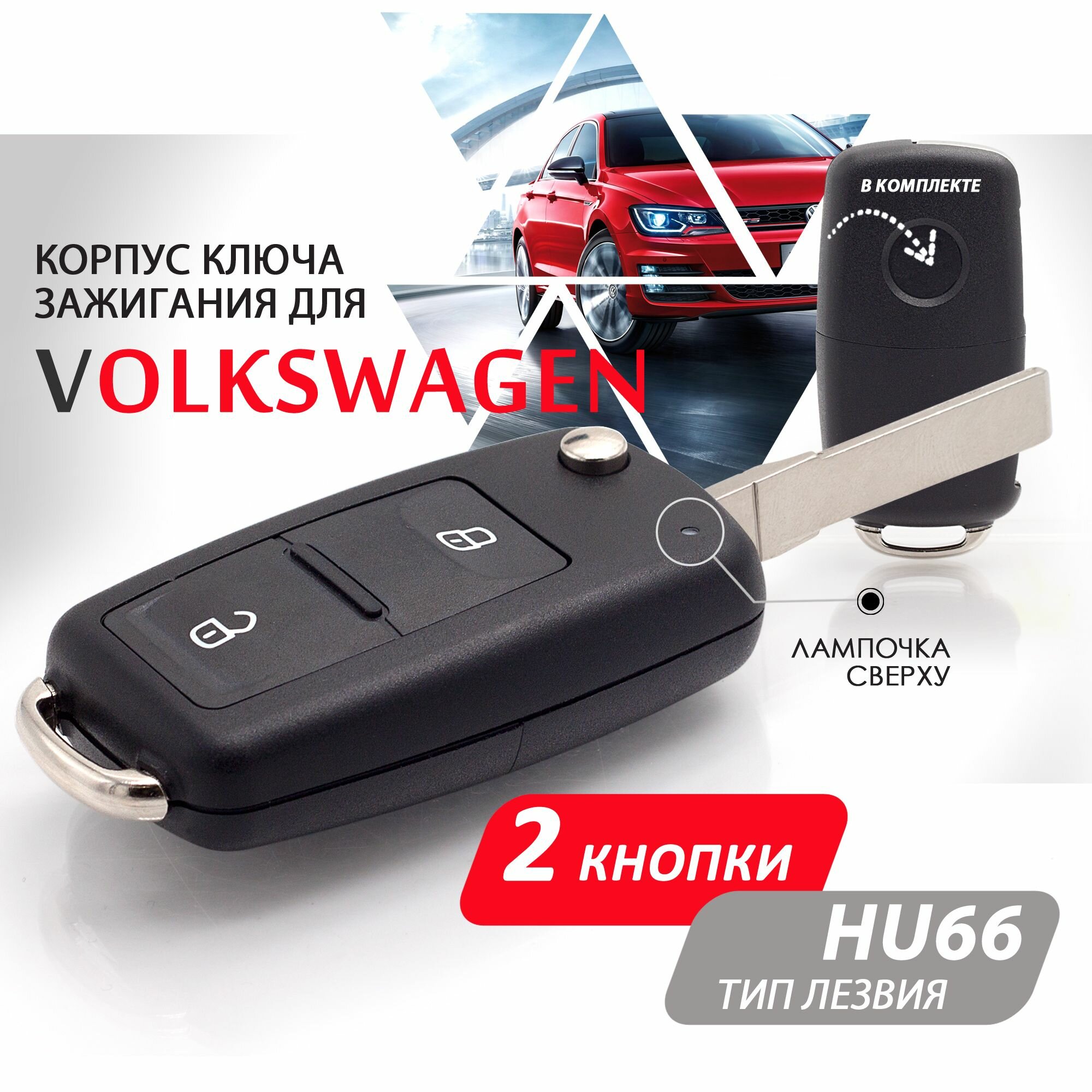 Корпус ключа зажигания для Volkswagen Polo Golf Passat Фольксваген Поло Гольф Пассат / Шкода Октавия / Сеат Ибица - 1 штука (2х кнопочный ключ лезвие HU66)