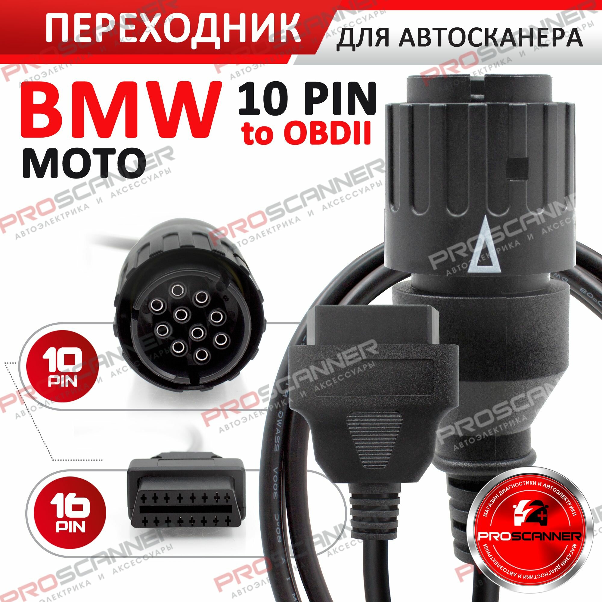 Переходник для диагностики OBD2 - для BMW MOTO мотоциклы10 pin (для автосканера)