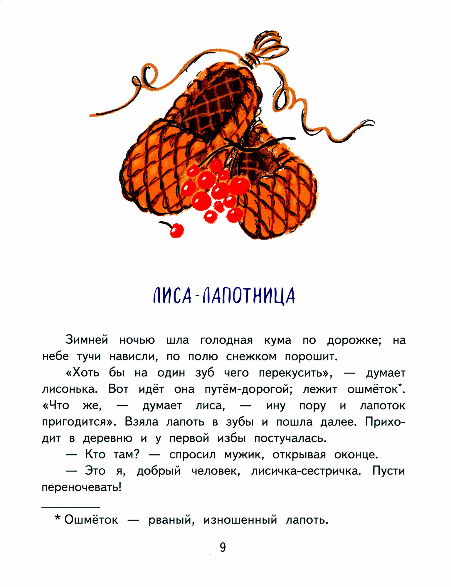 Лиса-лапотница. Сказки (Даль Владимир Иванович) - фото №3