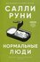 Руни С. "Нормальные люди"