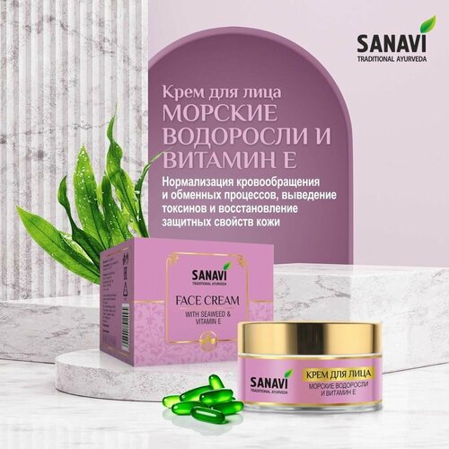 Крем для лица Sanavi морские водоросли и витамин E (Face Cream With Seaweed & Vitamin E), 50г