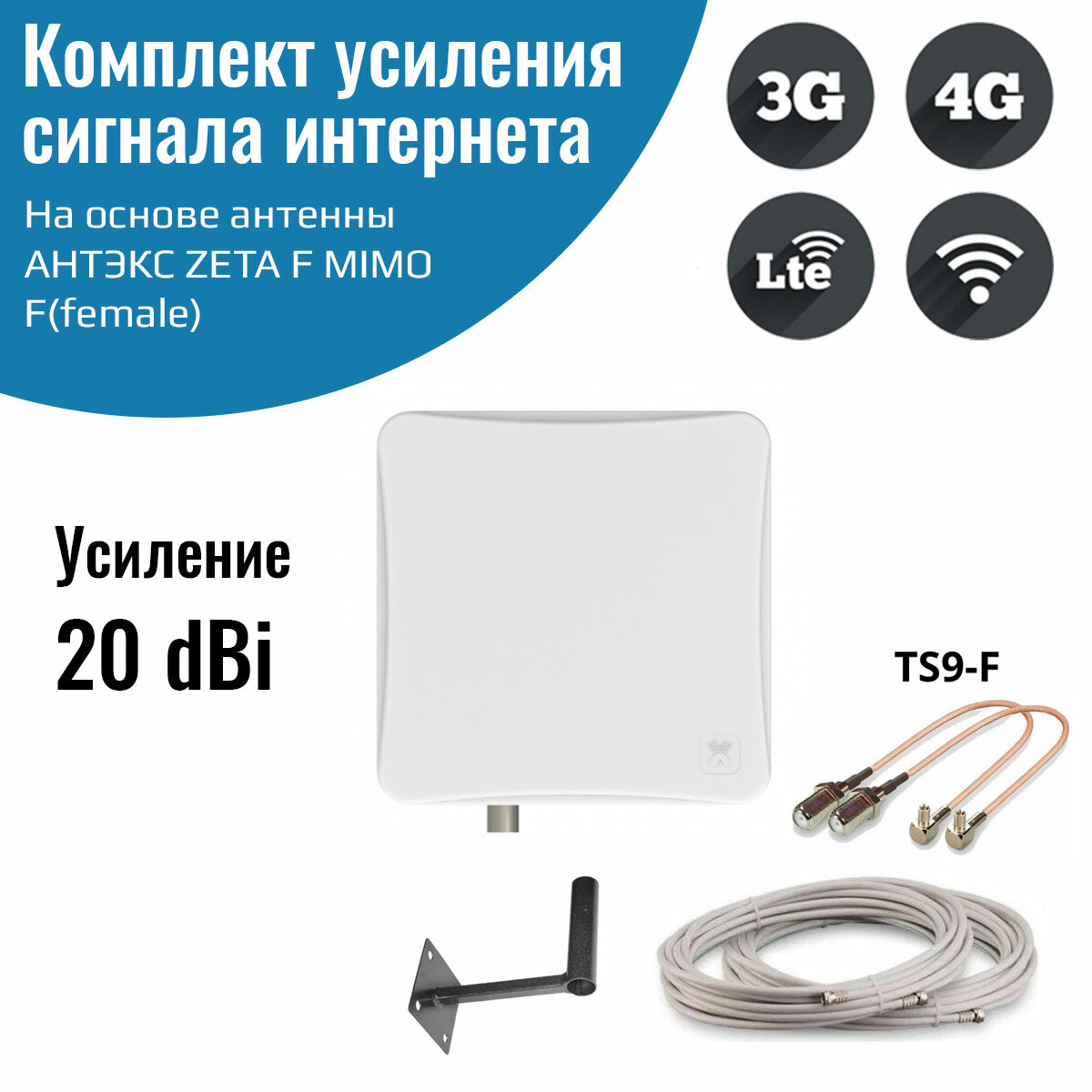 Усилитель интернет сигнала 2G/3G/WiFi/4G антенна ZETA F MIMO 20 dBi -F + кабель + кронштейн + переходники пигтейлы TS9-F