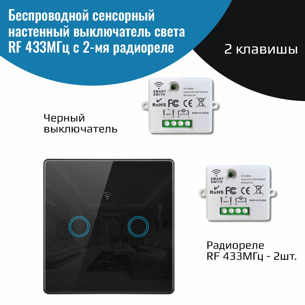 Беспроводной сенсорный выключатель света черный – (2 клавиши с батарейкой + два реле 220В 10А 433МГц)
