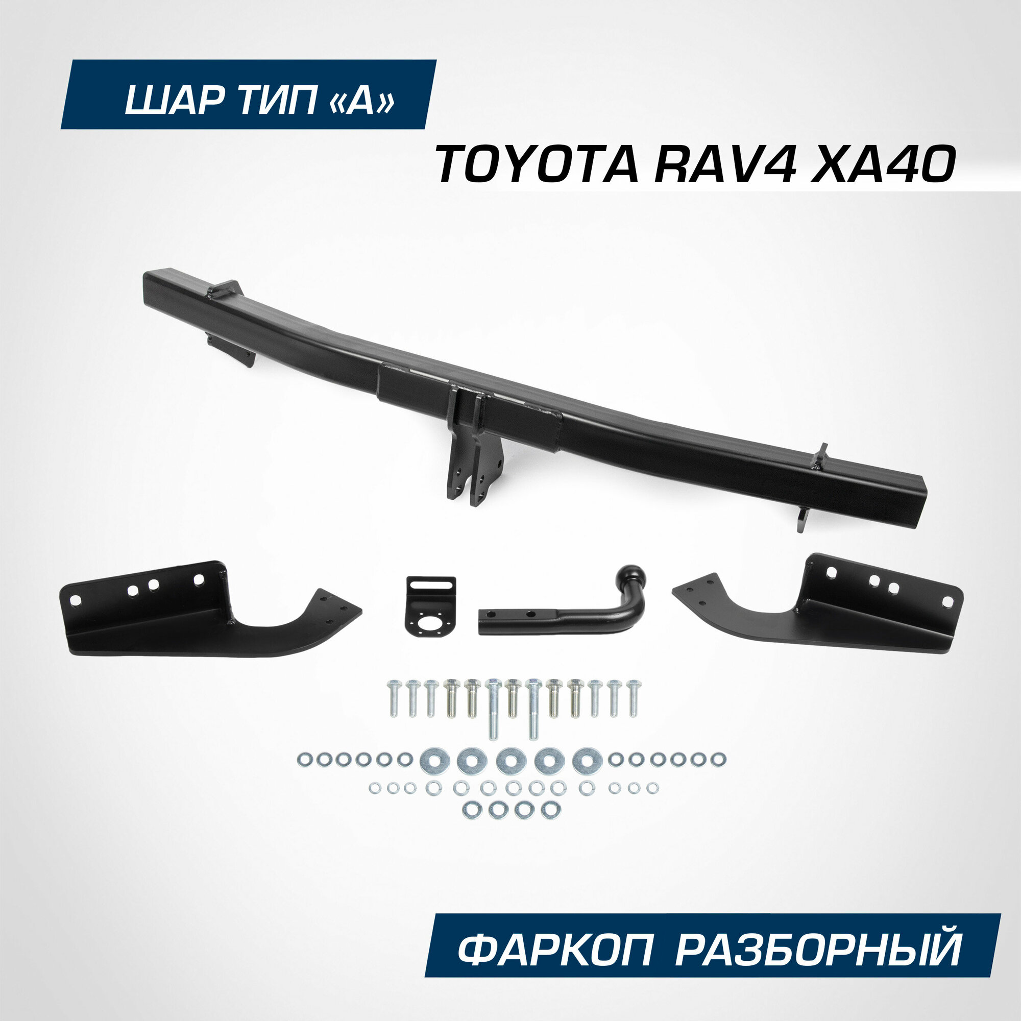 Фаркоп Berg для Toyota RAV4 (Тойота РАВ 4) CA40 2012-2019 шар A 1200/75 кг F.5711.001