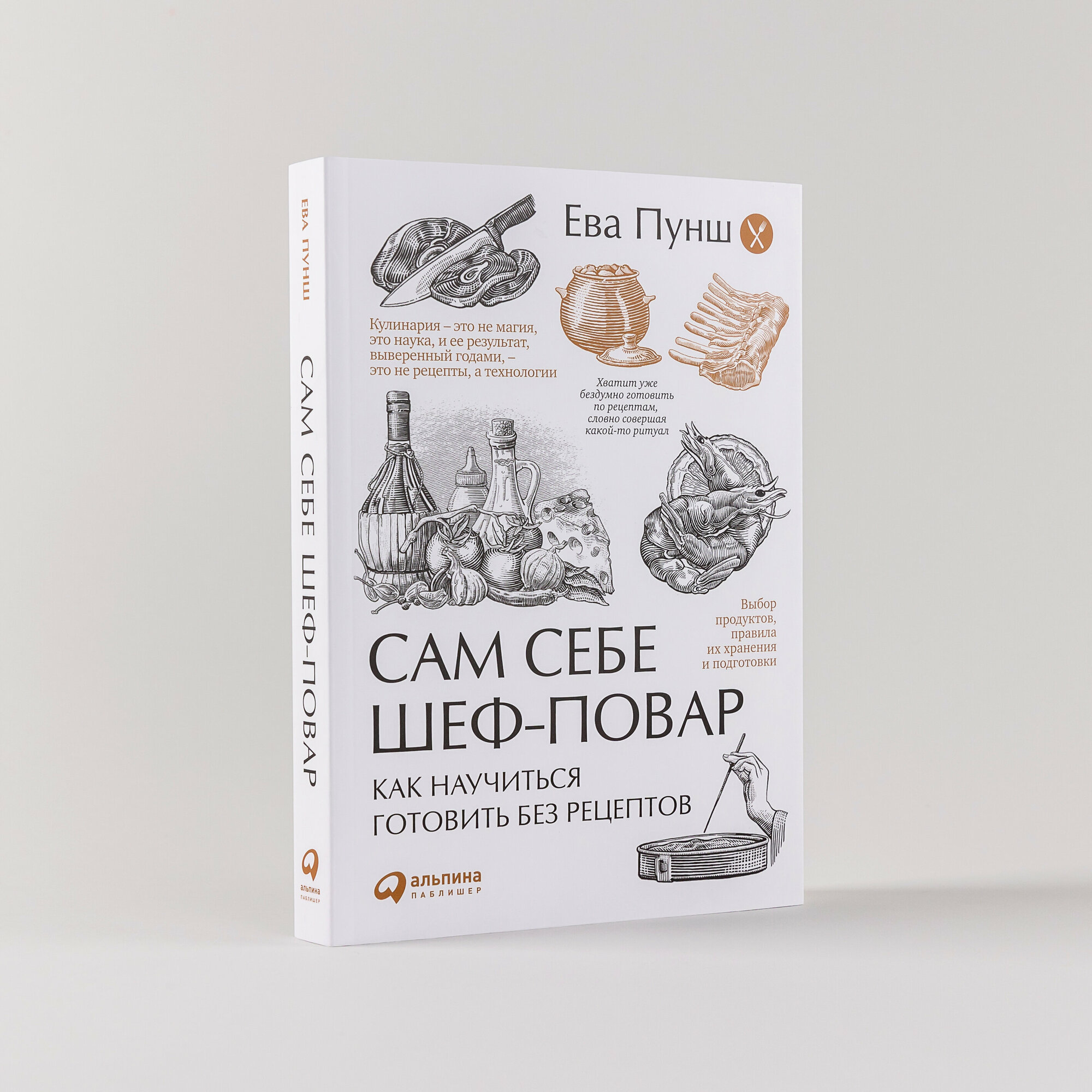 Книга "Сам себе шеф-повар: Как научиться готовить без рецептов" / Издательство: Альпина Паблишер | Пунш Ева
