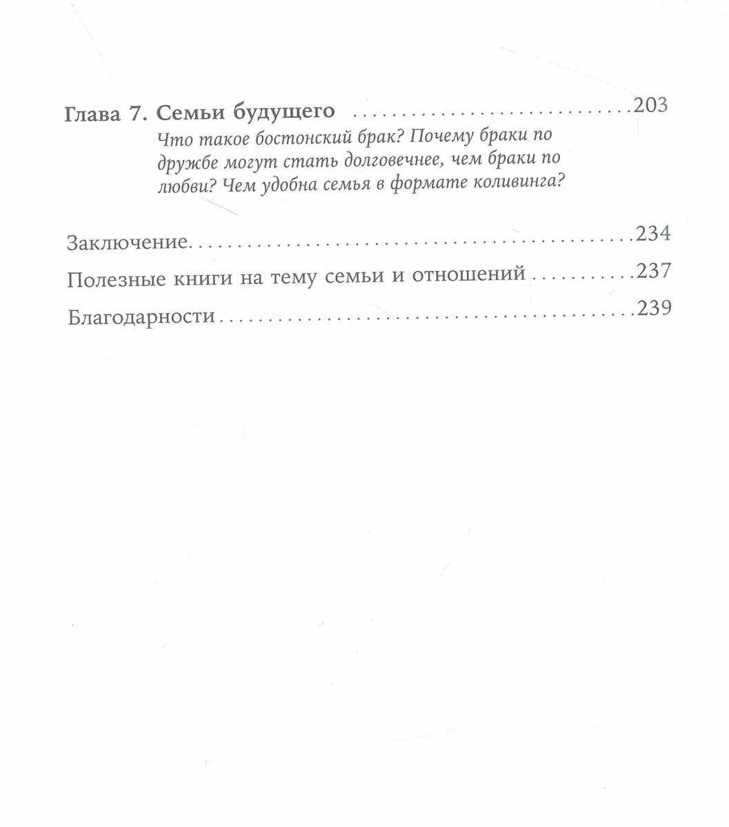 Новая семья: Гостевой брак, лоскутная семья и другие форматы отношений в современном мире - фото №18