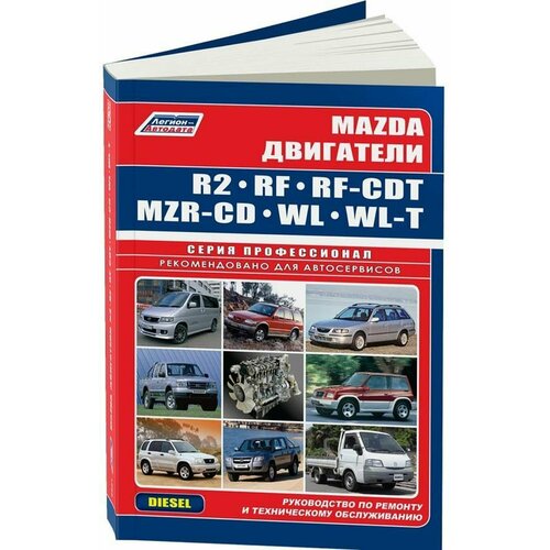 Ремонт и техническое обслуживание двигателей MAZDA (мазда), 5-88850-287-1, издательство Легион-Aвтодата