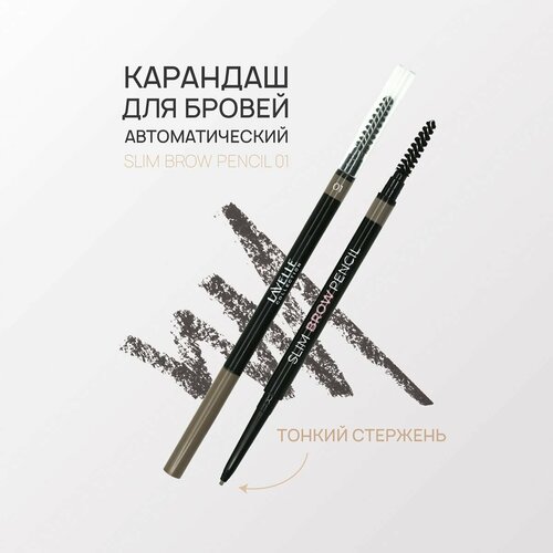 LavelleCollection Карандаш для бровей автоматический Slim Brow Pencil 01 светло-коричневый 300₽