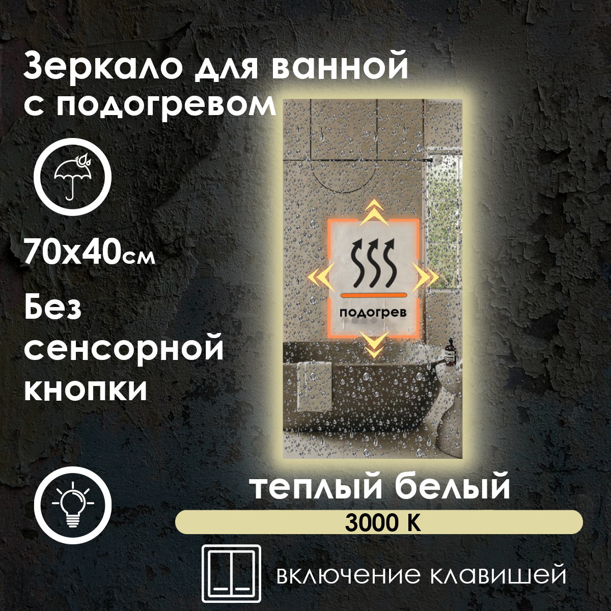 Зеркало для ванной прямоугольное, контурная подсветка, тёплый свет 3000K, подогрев, без сенсора, 70х40 см.