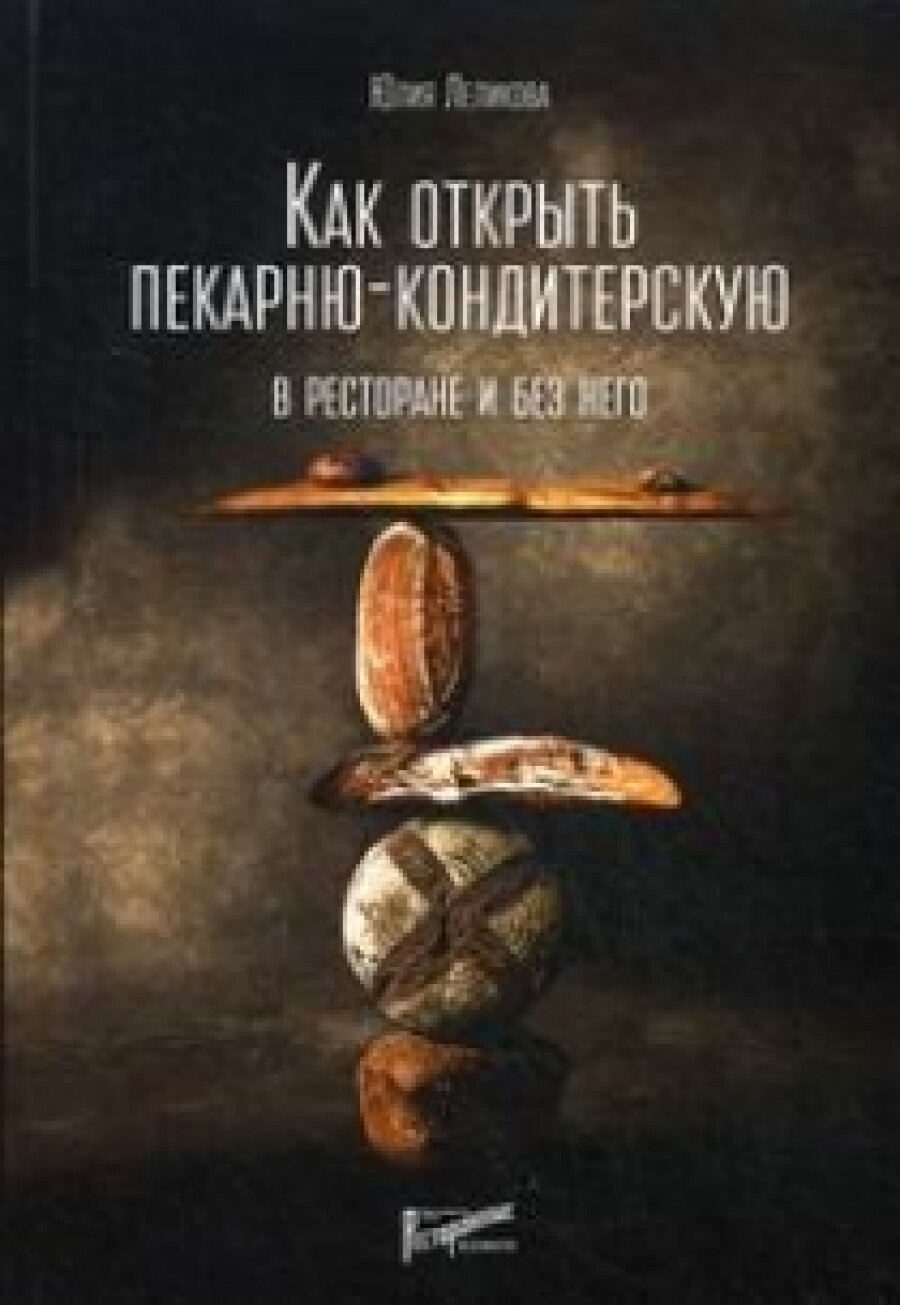 Как открыть пекарню-кондитерскую. В ресторане и без - фото №15