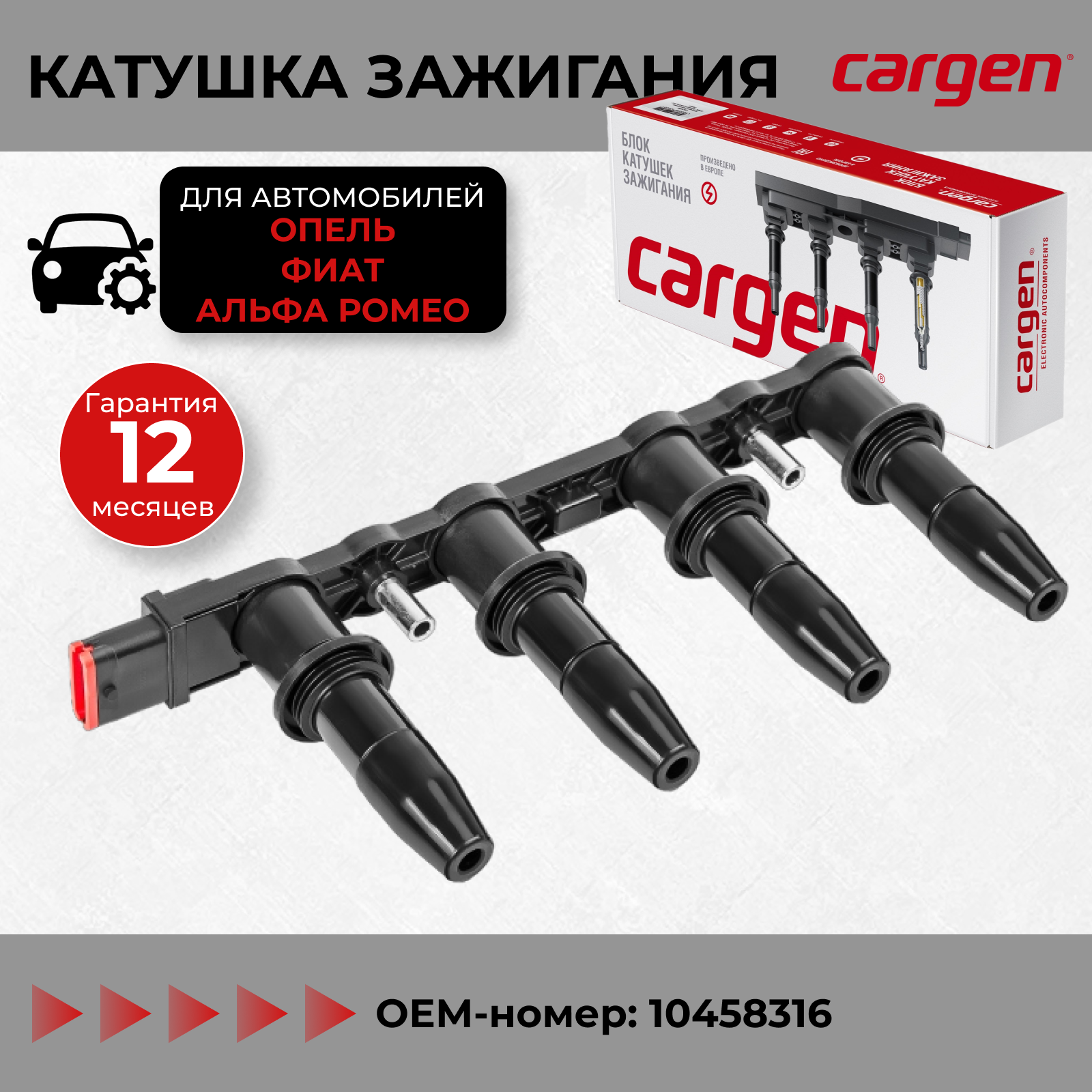 Катушка зажигания Опель Астра H G (Opel Astra H G) Корса Д (Corsa D) Инсигния (Insignia) Зафира Б Ц (Zafira B C) Мерива А (Meriva A) Сигнум (Signum) Вектра Ц (Vectra C) OEM: 10458316