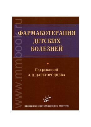 Книга Фармакотерапия детских болезней: Руководство для врачей / Царегородцев А.Д - фото №2