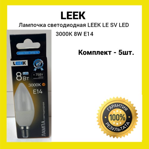 Лампа светодиодная LEEK LE SV LED 8W 3K E14 (желтый свет) 5шт