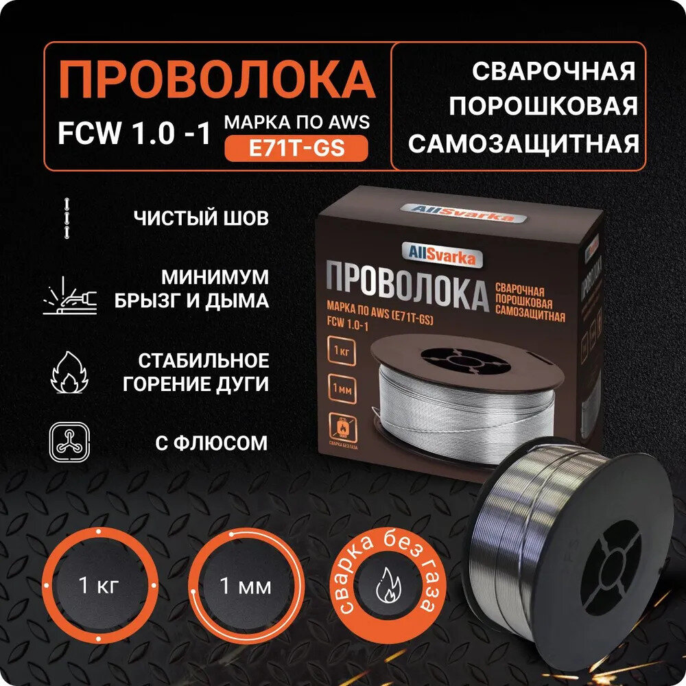 Сварочная проволока порошковая AllSvarka (E71T-GS) FCW1.0-1 (1,0 мм 1,0 кг D=100мм)