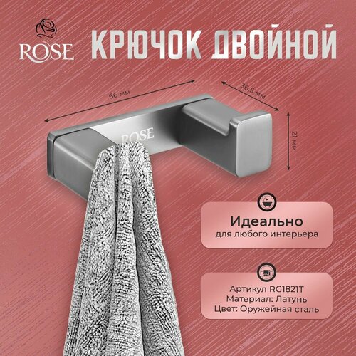 Крючок двойной для ванной ROSE RG1821T, латунь, цвет оружейная сталь