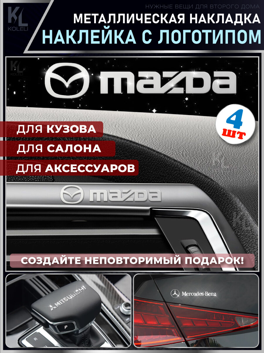 KoLeli / Металлические наклейки с эмблемой для MAZDA / подарок с логотипом / Шильдик на авто / эмблема