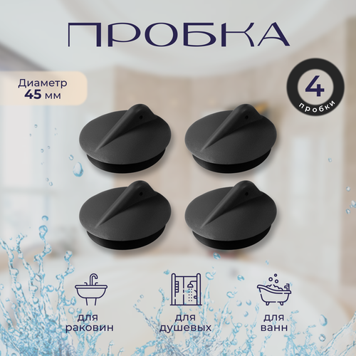 Пробка для ванн и раковин, диаметром 45 мм 4 штуки черная