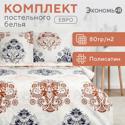 Постельное бельё Экономь и Я евро 