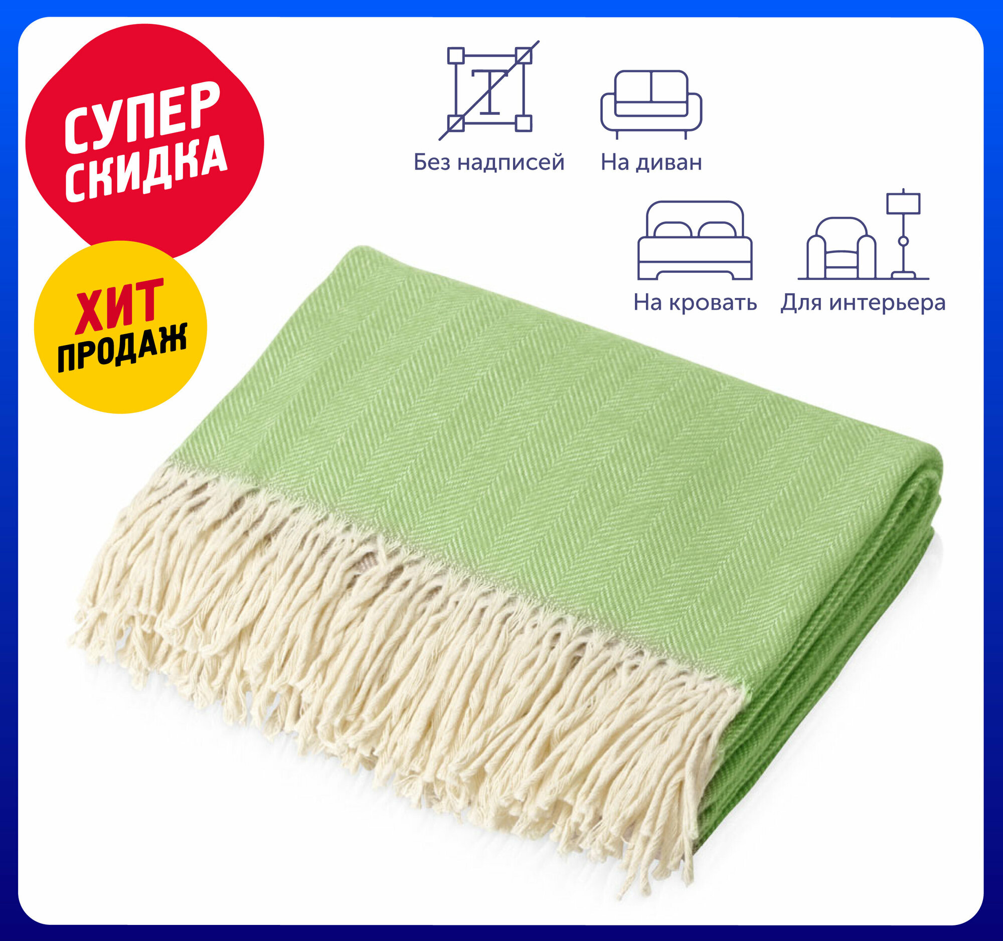 фото Плед "Ёлочка" из натурального хлопка, размер 145х180 см, цвет зеленый / Плед в подарок / Покрывало на диван