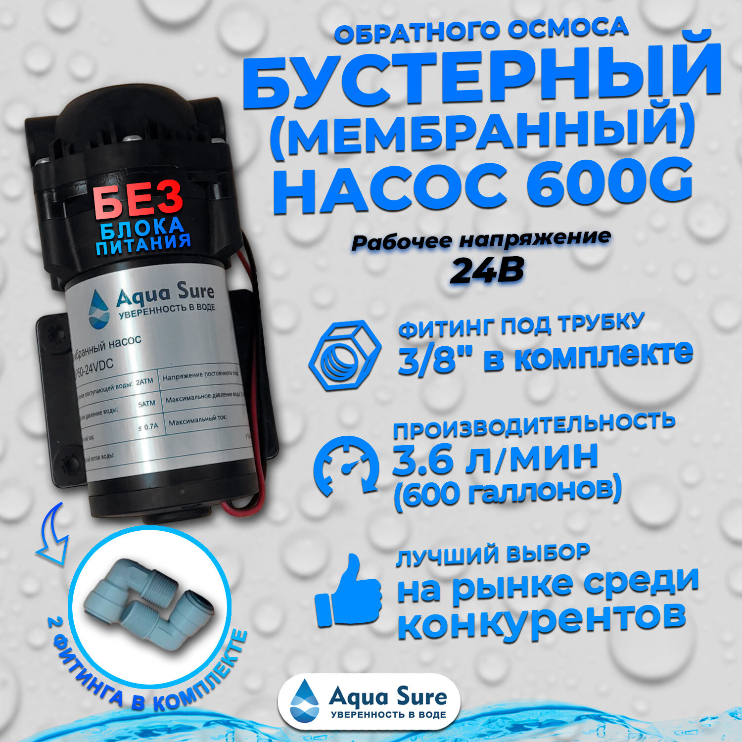 Бустерный (мембранный) насос Aqua Sure ABP 600G-24V без блока питания