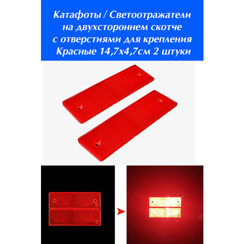 Катафоты / Светоотражатели на двухстороннем скотче с отверстиями для крепления Красные 14,7х4,7 см 2 шт.
